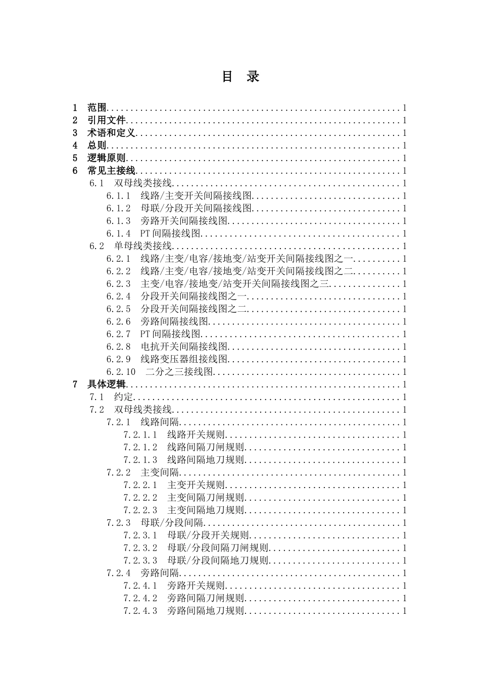 微机防误闭锁装置技术规范_第2页