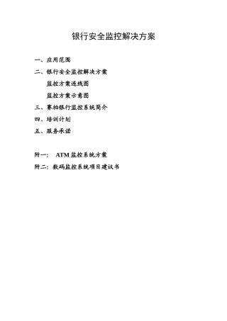 银行安全监控解决方案解析