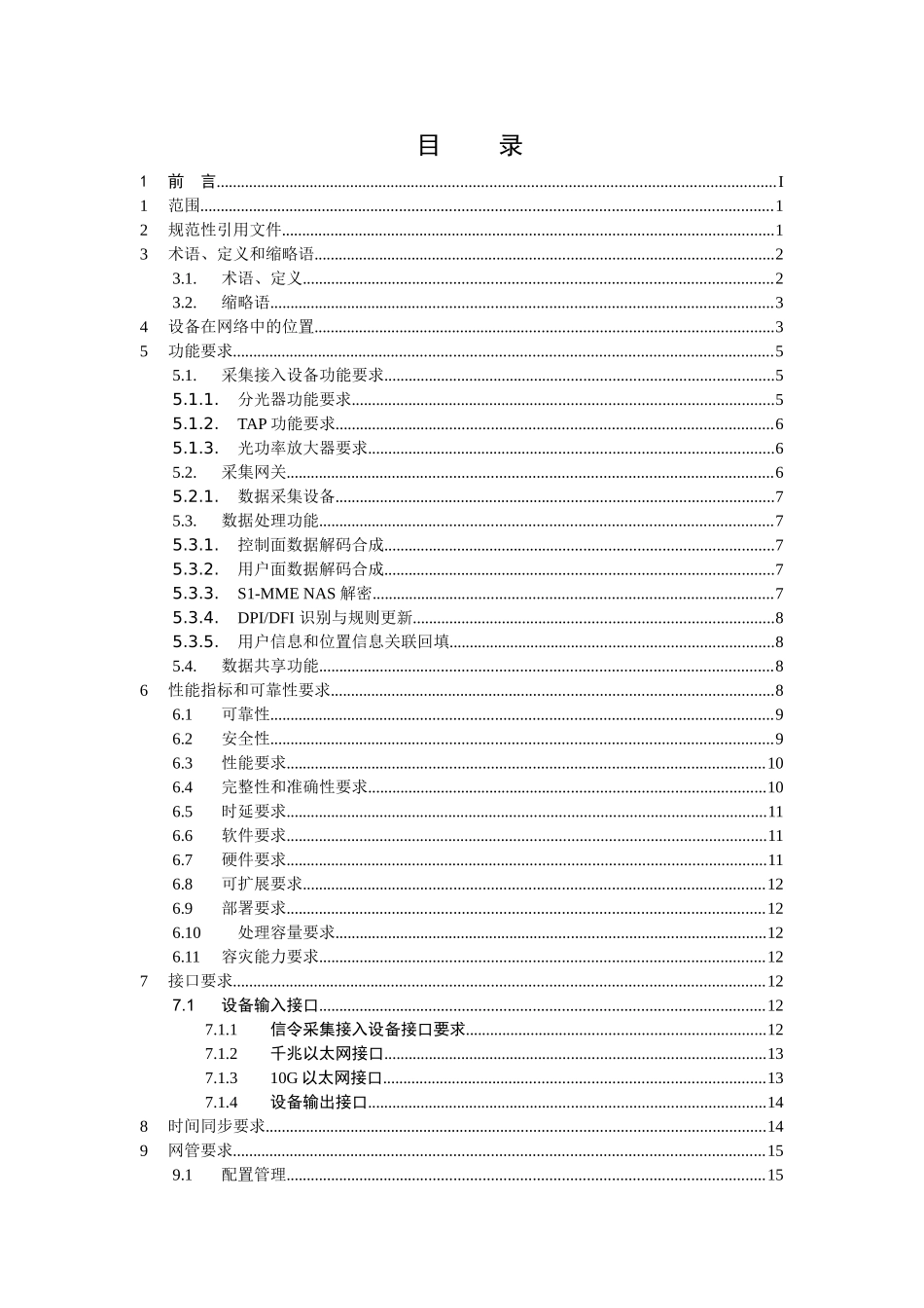 中国移动信令监测系统设备规范-LTE信令采集分册(30页)_第2页