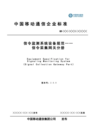 中国移动信令监测系统设备规范-LTE信令采集分册(30页)