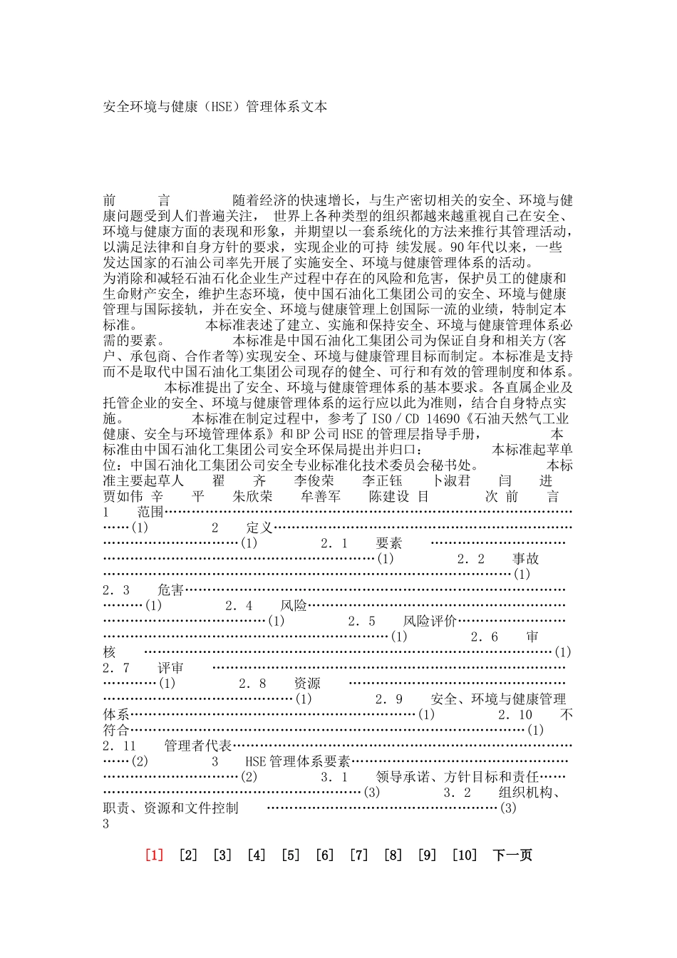 安全环境与健康（HSE）管理体系文本_8446_第1页