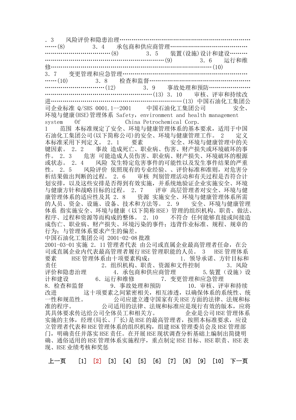 安全环境与健康（HSE）管理体系文本_8446_第2页