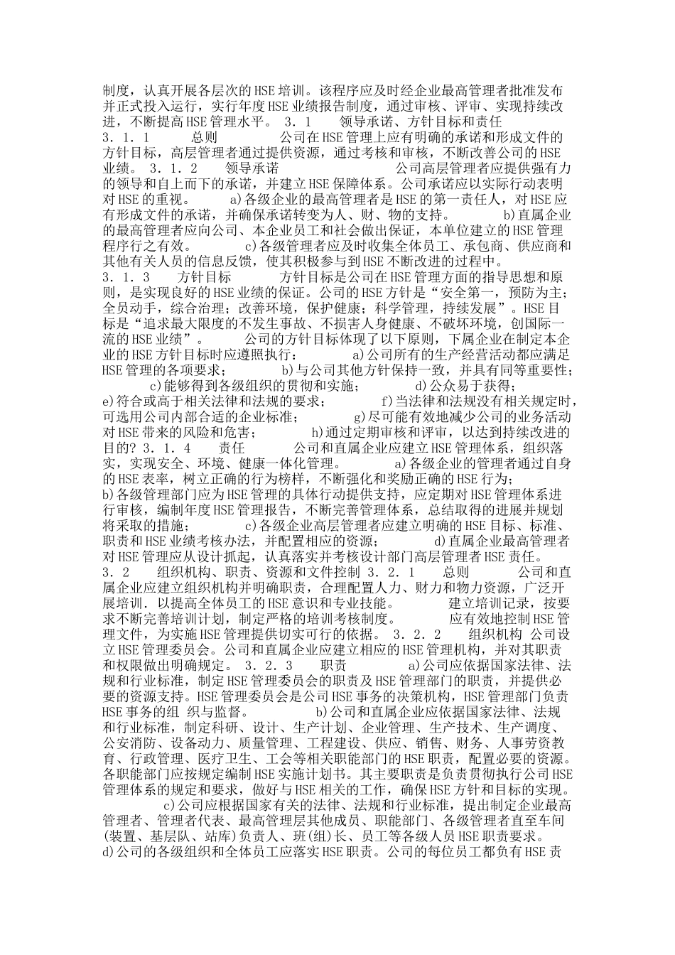 安全环境与健康（HSE）管理体系文本_8446_第3页