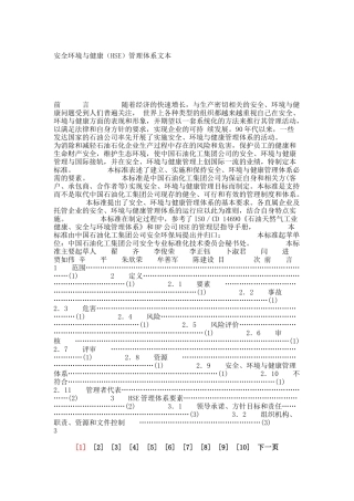 安全环境与健康（HSE）管理体系文本_8446