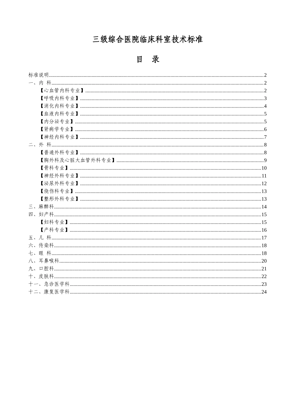 三级综合医院临床科室技术标准_第2页