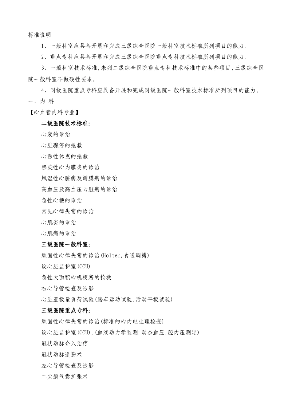 三级综合医院临床科室技术标准_第3页