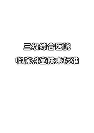 三级综合医院临床科室技术标准