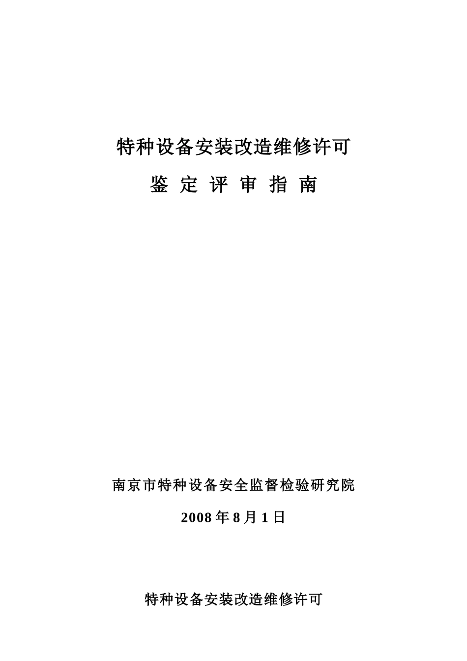 特种设备安装改造维修许可评审指南修订100305_第1页