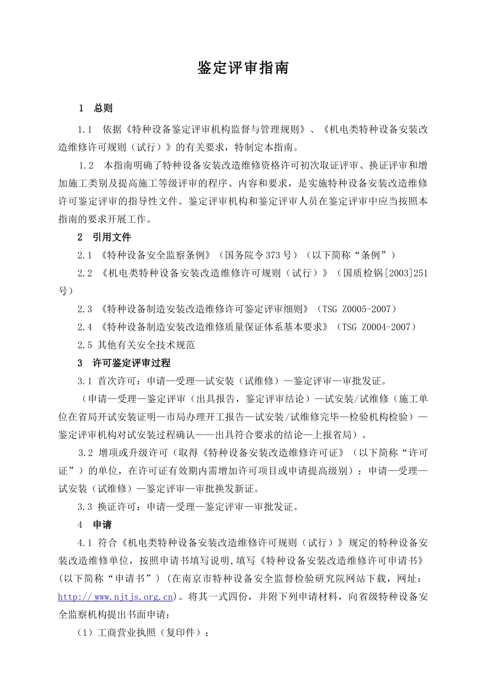 特种设备安装改造维修许可评审指南修订100305_第2页