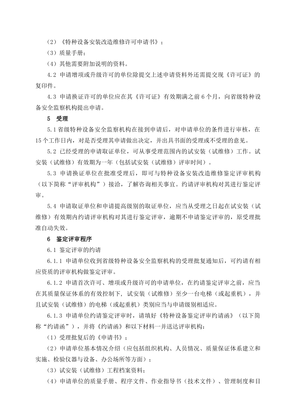 特种设备安装改造维修许可评审指南修订100305_第3页