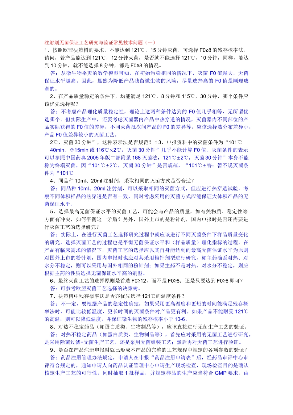 注射剂无菌保证工艺研究与验证常见技术问题9905679768_第1页