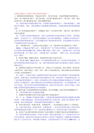 注射剂无菌保证工艺研究与验证常见技术问题9905679768
