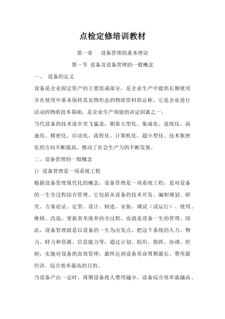 设备及设备管理点检定修培训教材