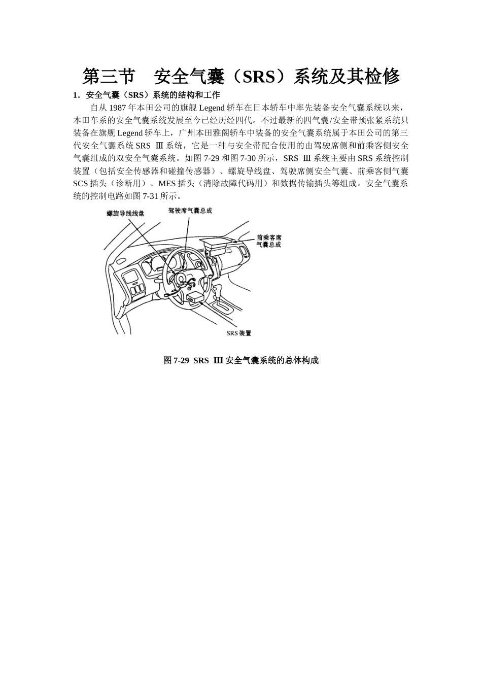 某汽车23L轿车维修手册_第七章安全防护系统及其检修2_第1页