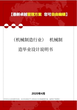 (机械制造行业)机械制造毕业设计说明书