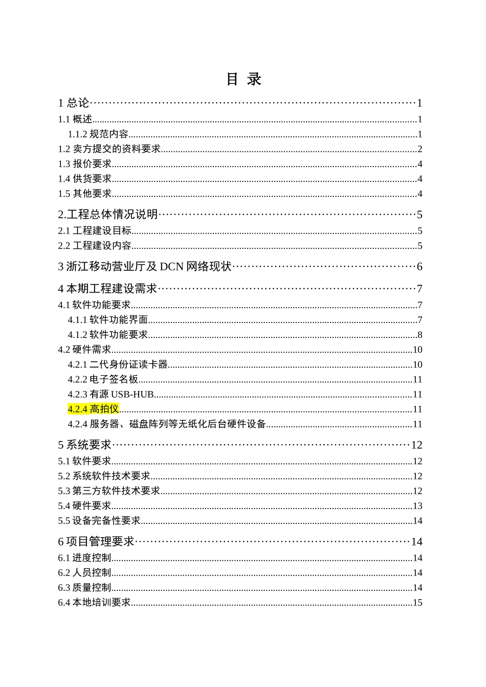 营业厅综合管理平台二期工程技术规范书—_—营业厅无纸化建设新增软_第2页