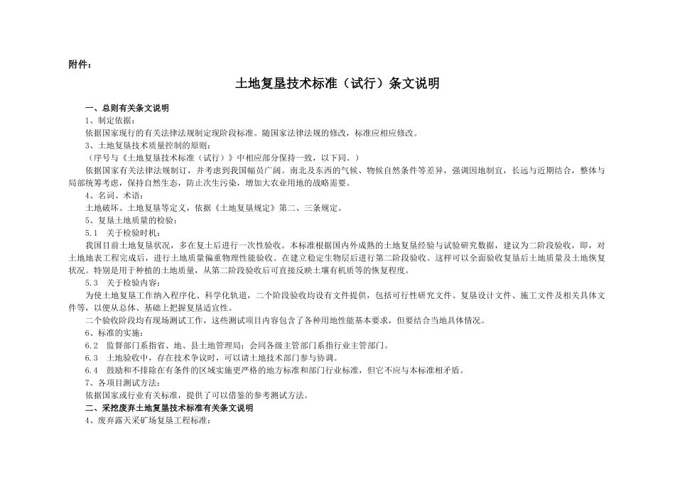 土地复垦技术标准(试行)条文说明_第1页