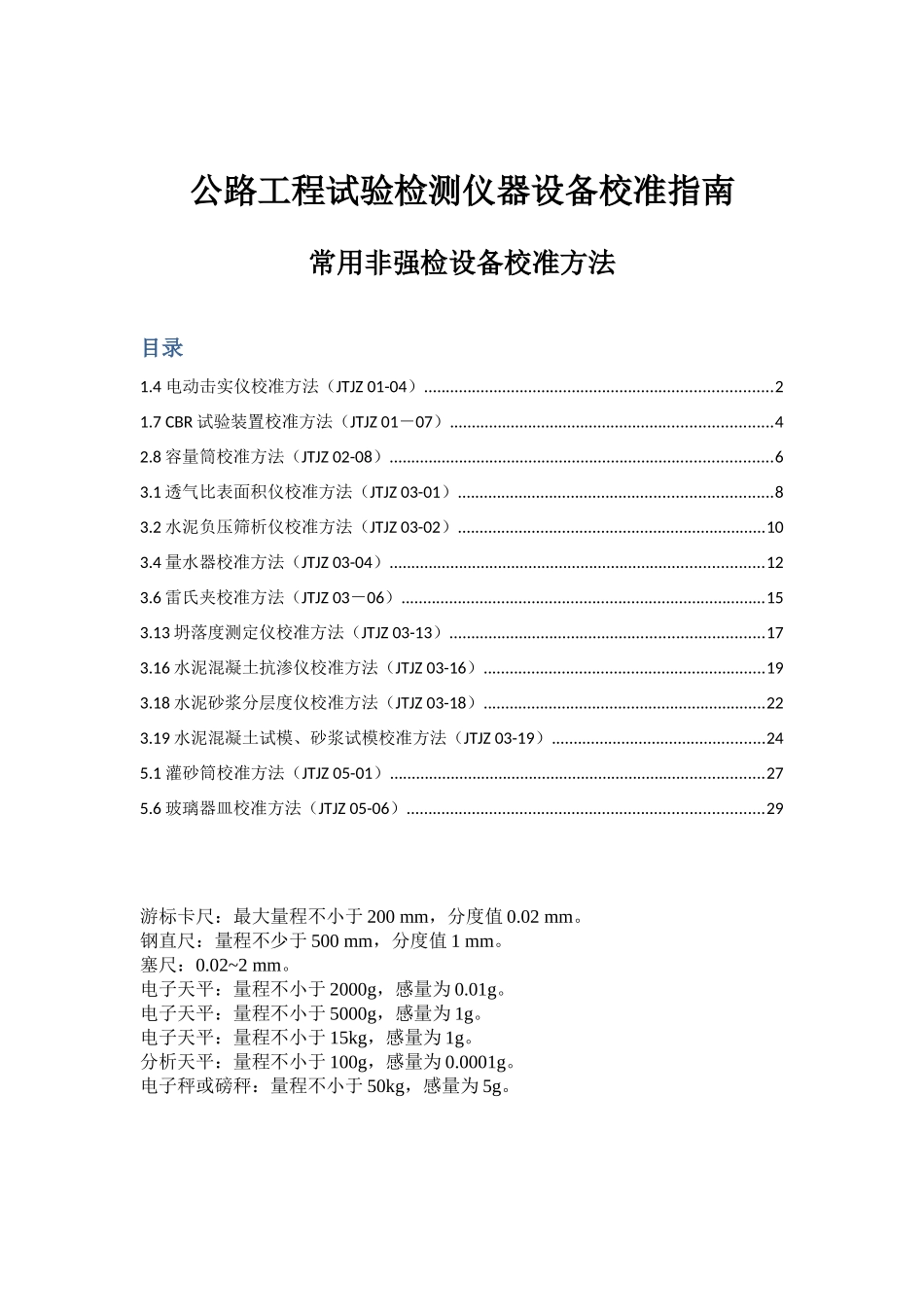 公路工程试验检测仪器设备校准指南(常用非强检设备校准_第1页