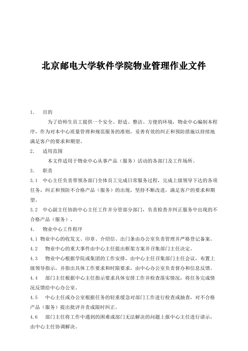 北京邮电大学软件学院物业管理作业文件_第1页