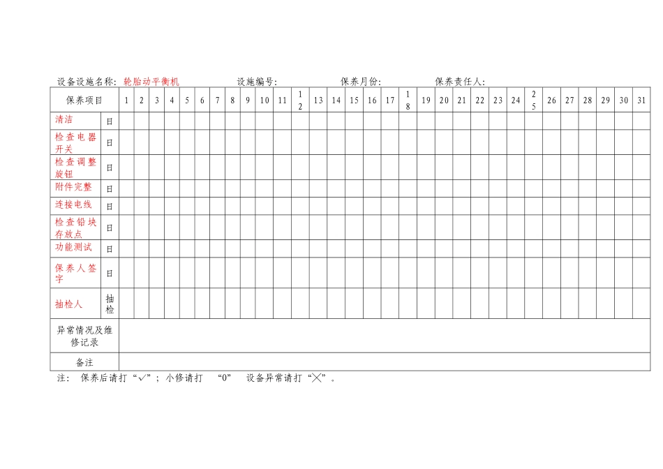 汽车维修设备保养记录_第1页
