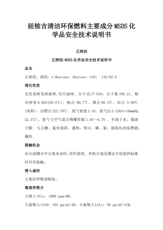 纽铵吉清洁环保燃料主要成分MSDS化学品安全技术说明书