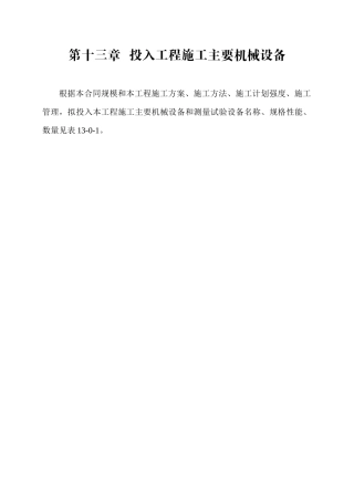第十三章投入工程施工主要械设备