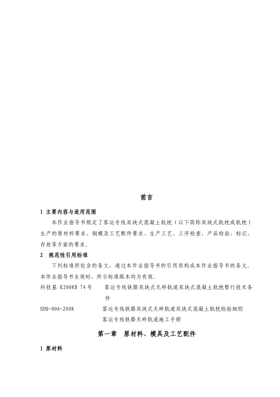 双块式轨枕施工作业指寒_第1页