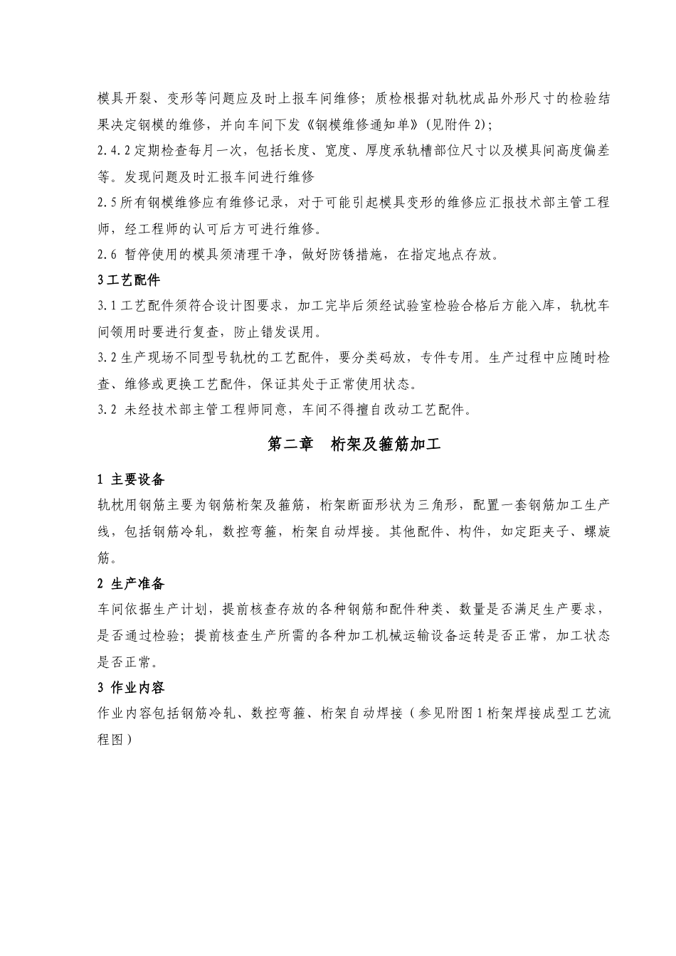 双块式轨枕施工作业指寒_第3页