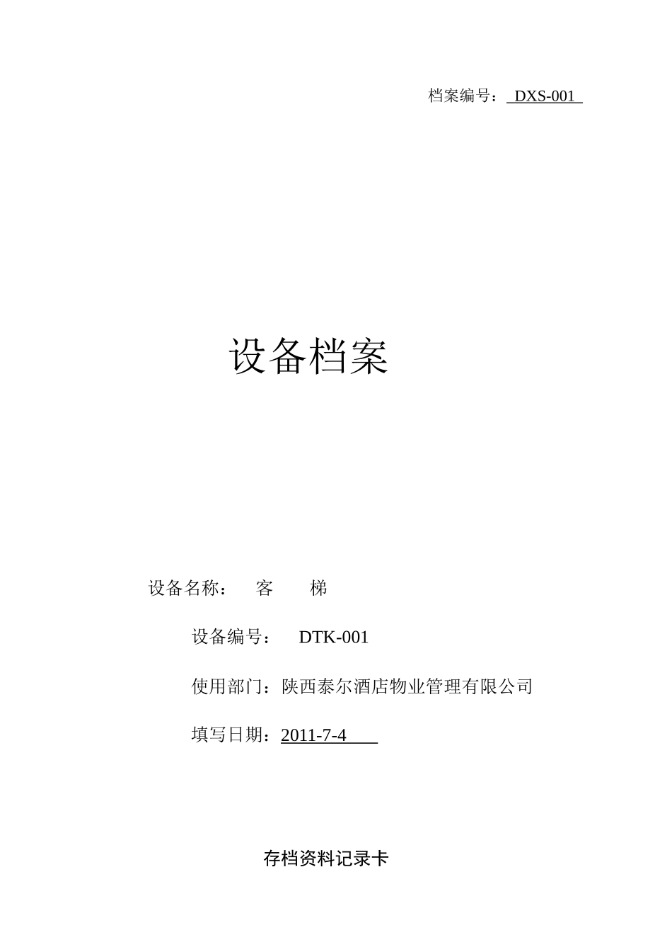 设备档案管理_第1页