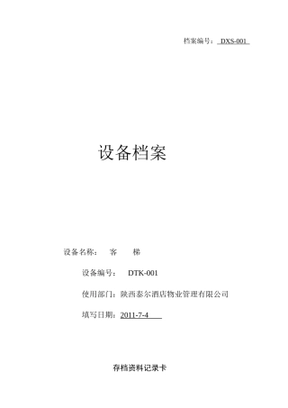 设备档案管理