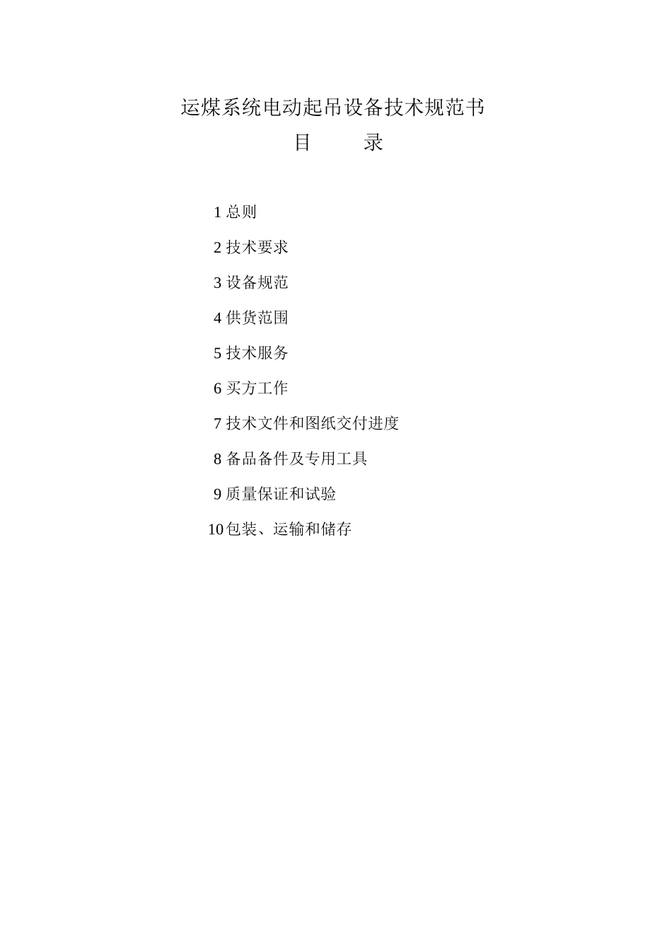 电动起吊设备技术规范书新版_第2页