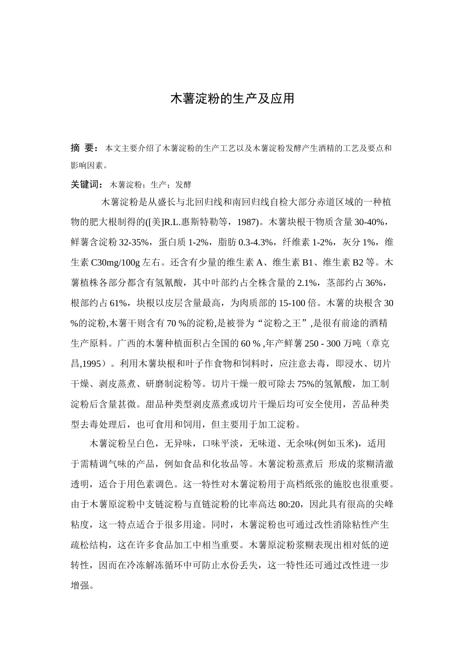 木薯淀粉的生产及应用_第1页