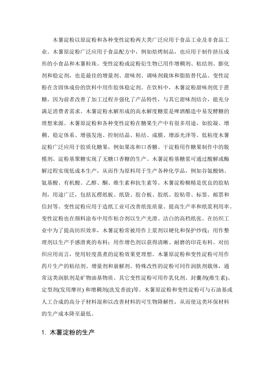 木薯淀粉的生产及应用_第2页
