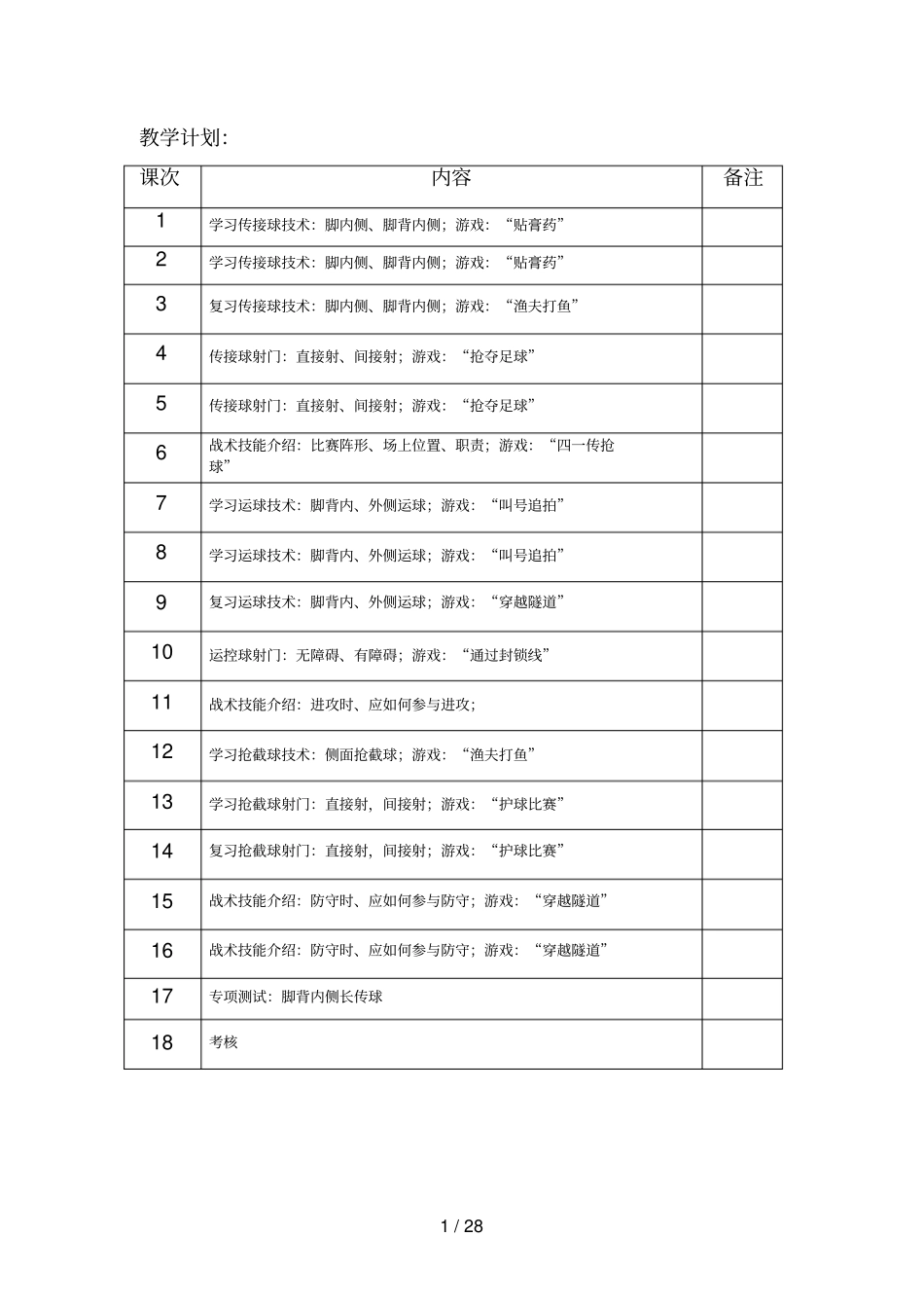 小学水平一足球教案-足球游戏教案_第1页