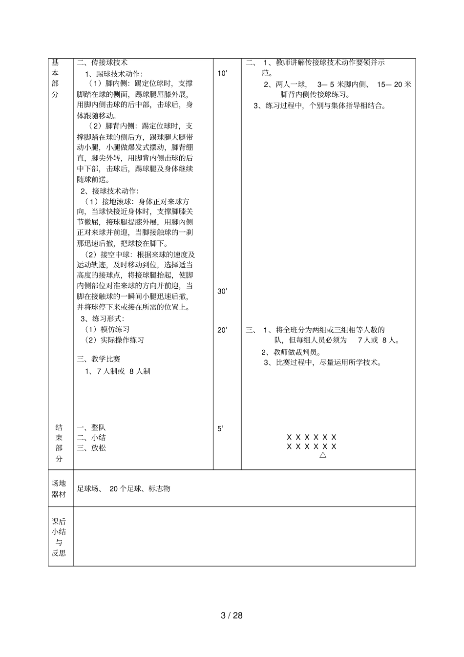 小学水平一足球教案-足球游戏教案_第3页