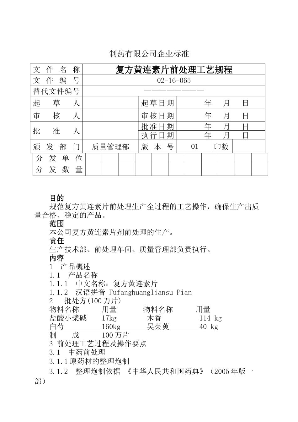 复方黄连素片前提取工艺操作规程_第1页