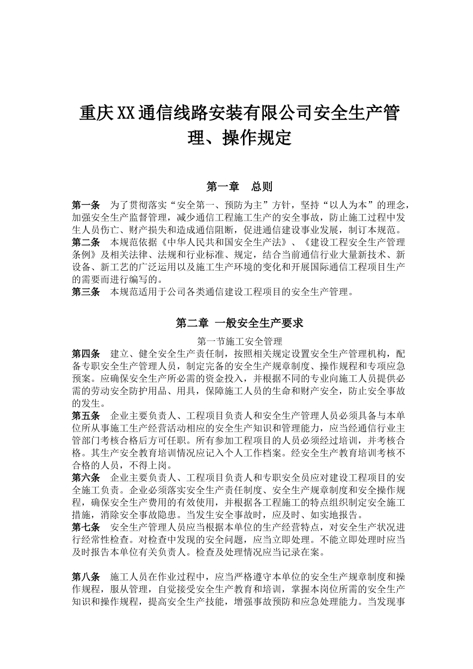 重庆XX通信线路安装有限公司安全生产管理、操作规定（46页）_第1页