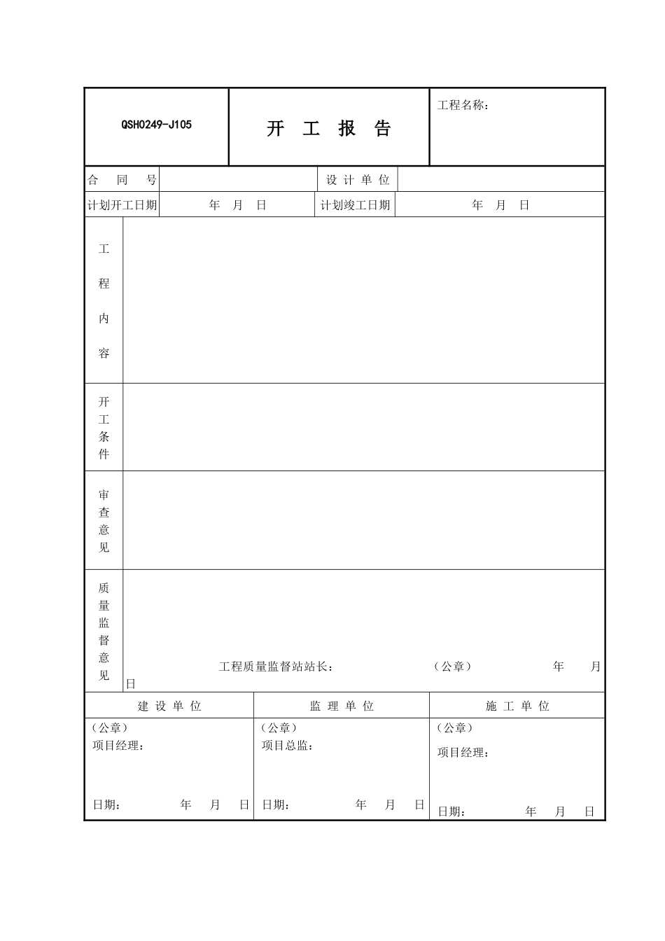 油气田地面工程建设交工技术文件QSH0249-1_第2页