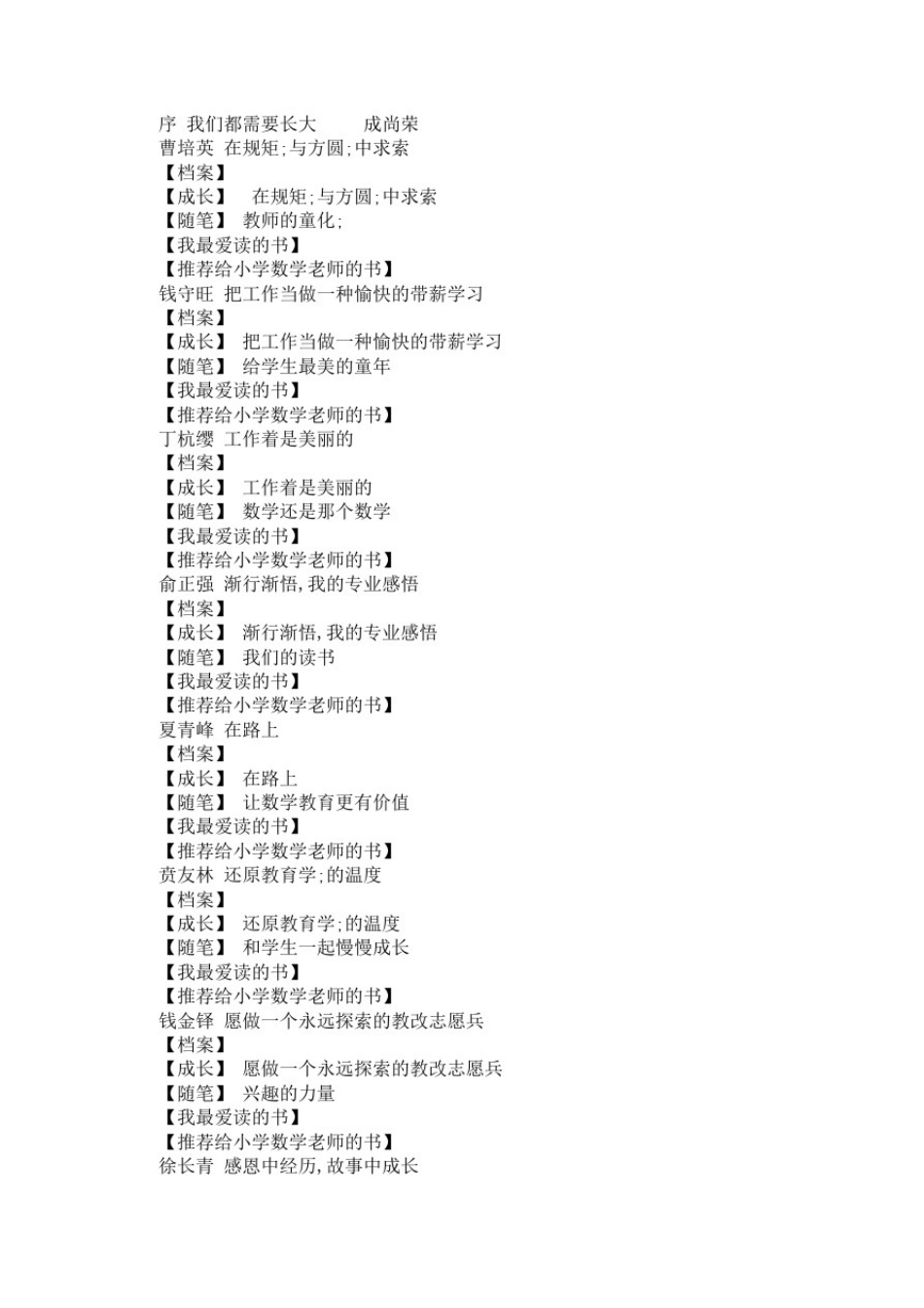 做一个优秀的小学数学教师——16位著名特级教师的专业成长案例_第2页