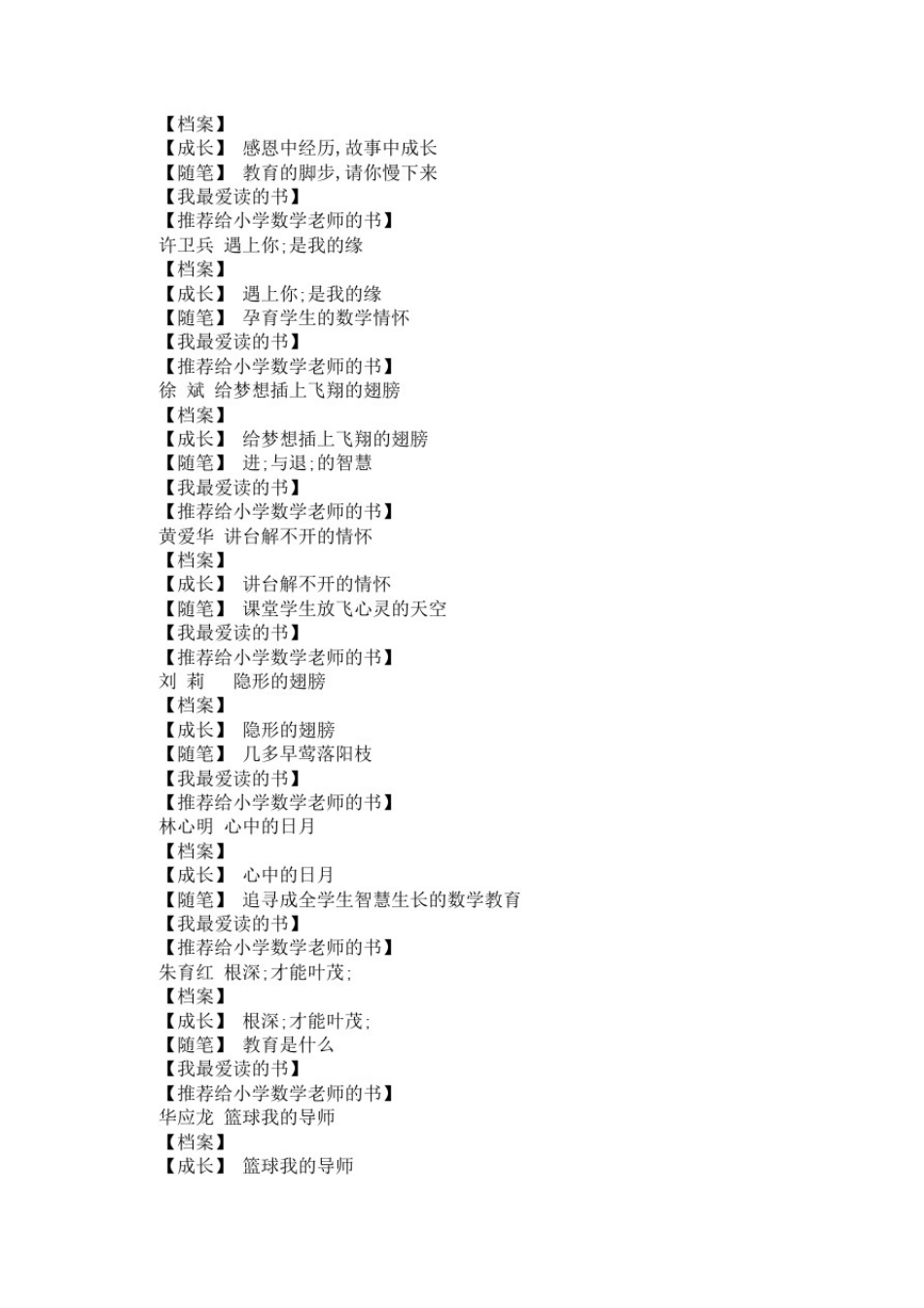 做一个优秀的小学数学教师——16位著名特级教师的专业成长案例_第3页