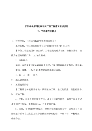 某钢铁车间厂房工程施工设计方案