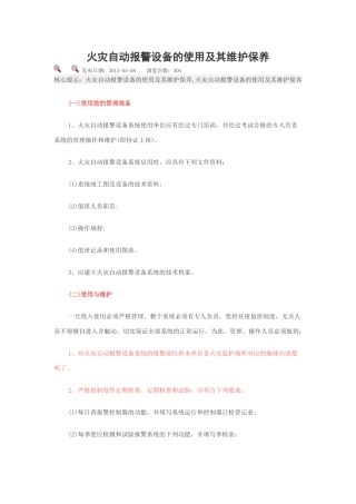 火灾自动报警设备的使用及其维护保养