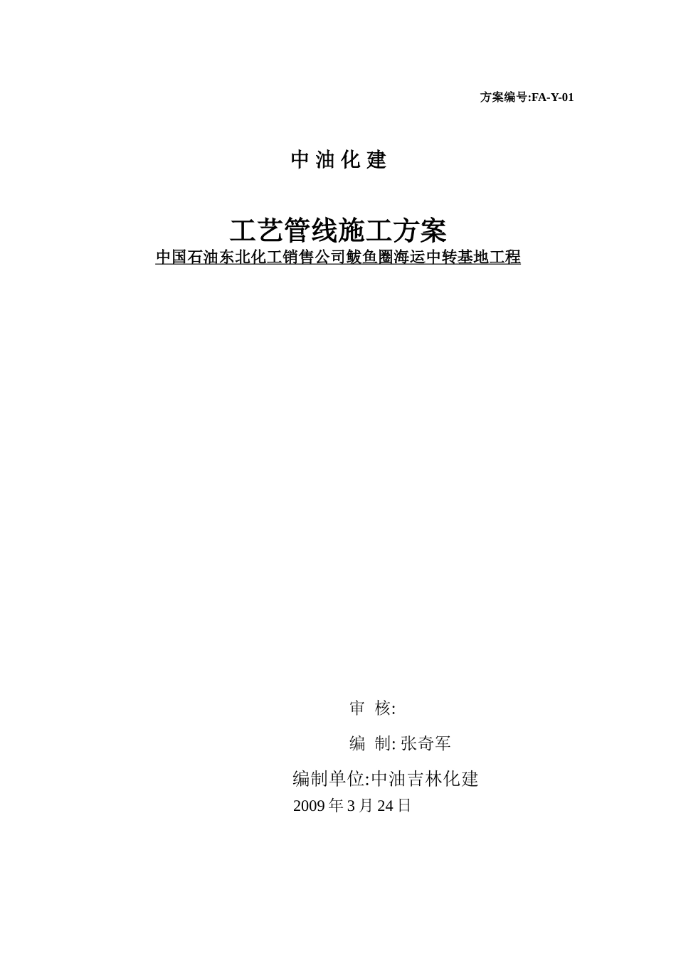 鲅鱼圈工艺管线施工方案(13页)_第1页
