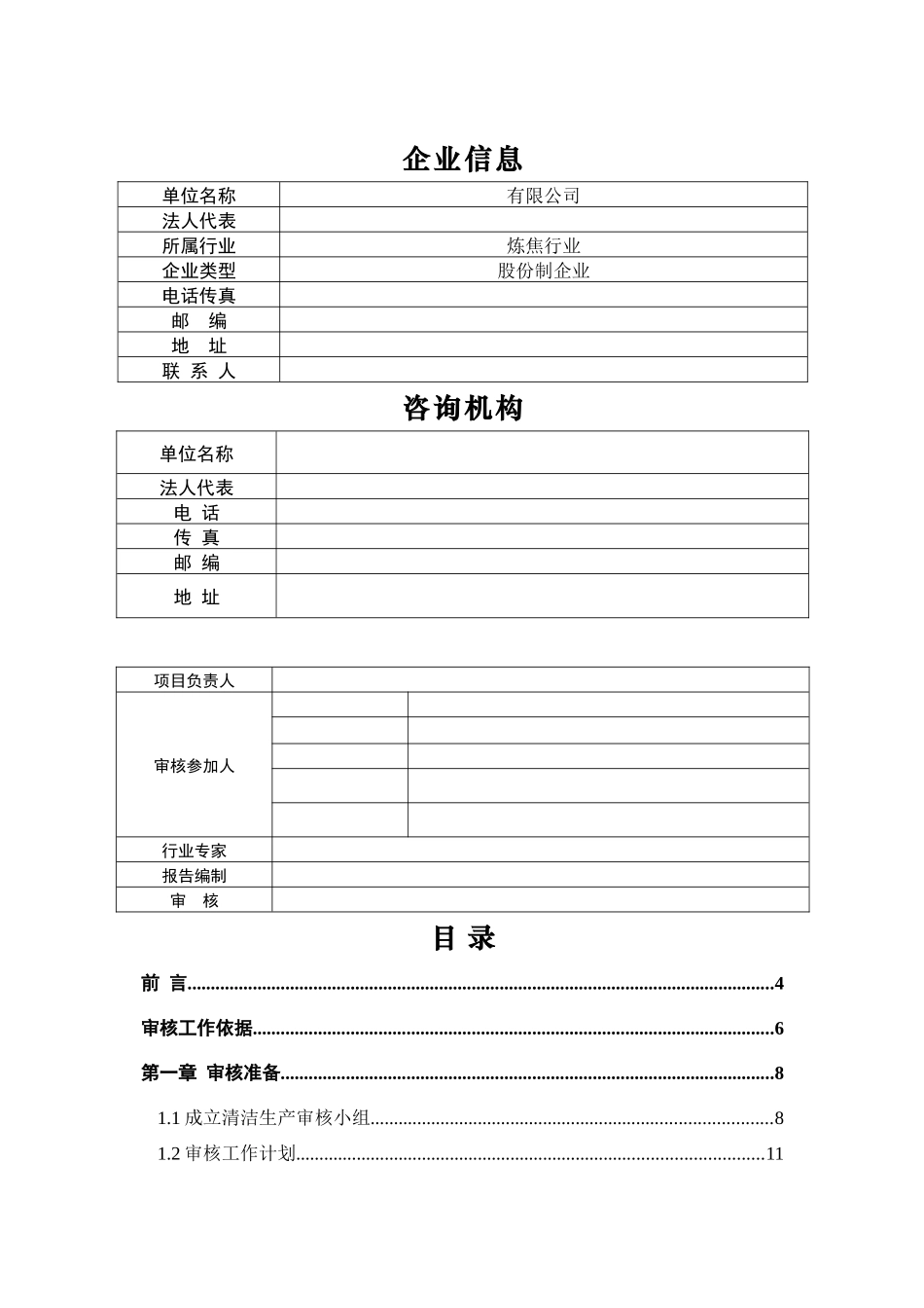 焦化厂清洁生产审核报告报告_第2页