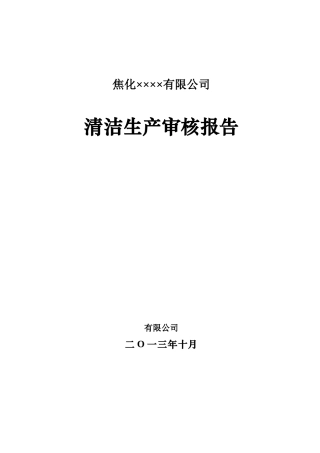 焦化厂清洁生产审核报告报告