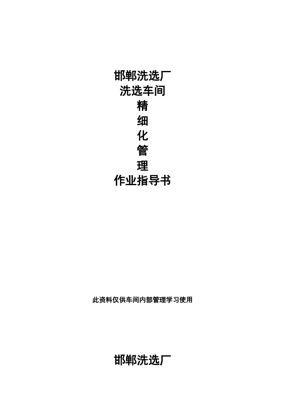 洗选车间精细化管理指导书_第1页
