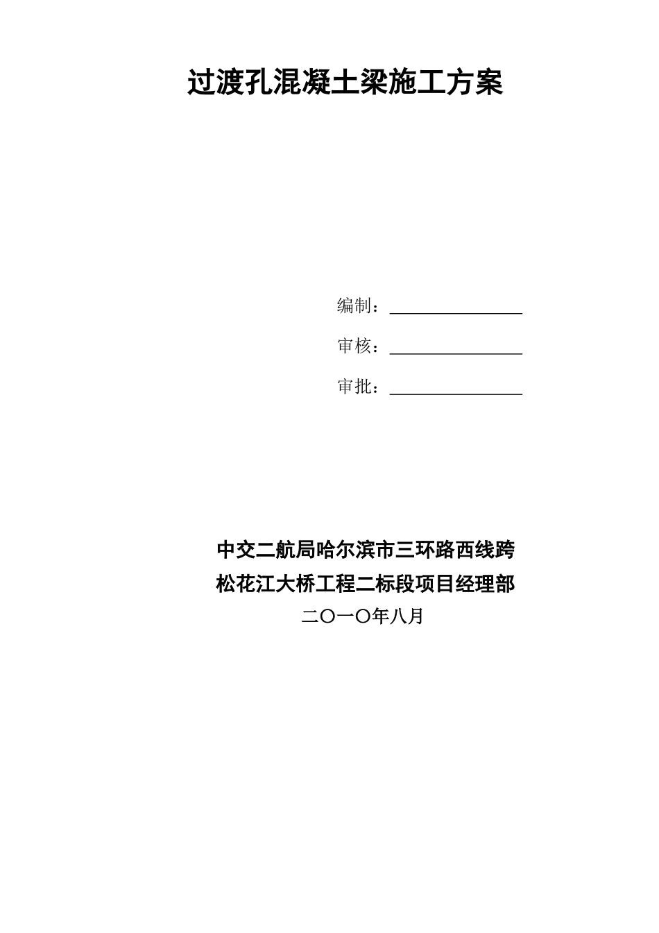 过渡孔混凝土梁施工技术方案_第2页