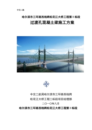 过渡孔混凝土梁施工技术方案