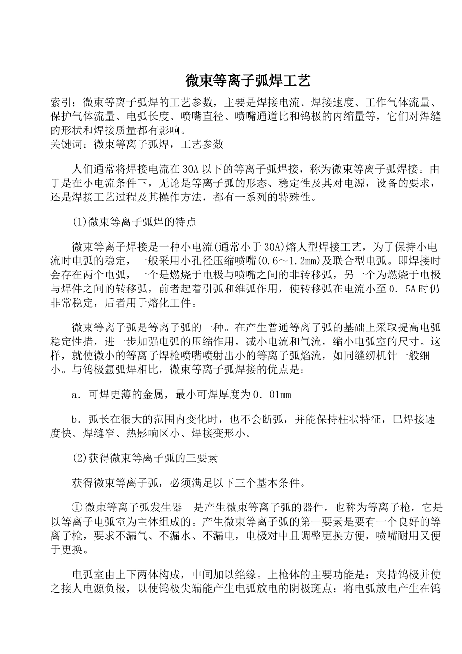 微束等离子弧焊工艺(1)_第1页