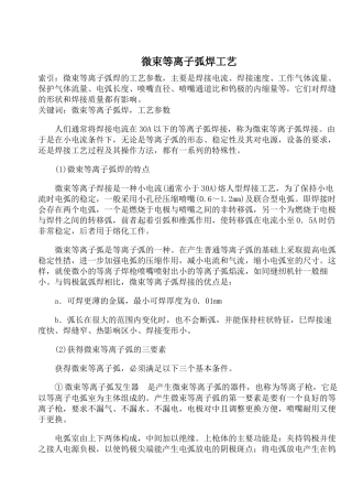 微束等离子弧焊工艺(1)
